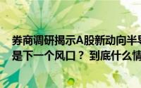 券商调研揭示A股新动向半导体、工业机械“门庭若市”谁是下一个风口？ 到底什么情况嘞