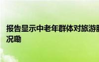 报告显示中老年群体对旅游服务质量有较高要求 到底什么情况嘞
