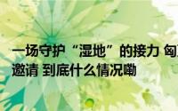 一场守护“湿地”的接力 匈牙利塔塔市再次向东营发出热烈邀请 到底什么情况嘞