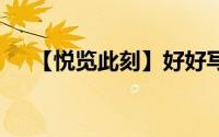 【悦览此刻】好好写字 到底什么情况嘞
