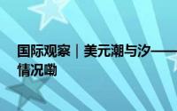 国际观察｜美元潮与汐——收割世界的分解动作 到底什么情况嘞