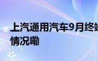 上汽通用汽车9月终端销量超5万辆 到底什么情况嘞