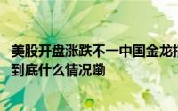 美股开盘涨跌不一中国金龙指数涨超4%携程、富途涨超7% 到底什么情况嘞