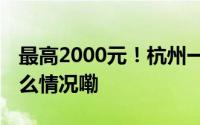 最高2000元！杭州一地发布消费补贴 到底什么情况嘞