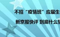 不招“疫情班”应届生一种赤裸裸的求职歧视 | 新京报快评 到底什么情况嘞