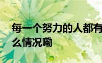 每一个努力的人都有一颗狮子般的心 到底什么情况嘞
