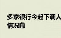 多家银行今起下调人民币存款利率 到底什么情况嘞