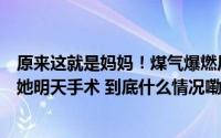 原来这就是妈妈！煤气爆燃后不顾疼痛抱开孩子感动全网的她明天手术 到底什么情况嘞