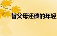 替父母还债的年轻人 到底什么情况嘞