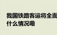 我国铁路客运将全面推广使用电子发票 到底什么情况嘞