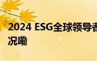 2024 ESG全球领导者大会第二日 到底什么情况嘞