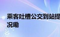 乘客吐槽公交到站提示语不吉利 到底什么情况嘞