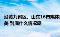 沿黄九省区、山东16市媒体联动“行走黄河”带你看黄河之美 到底什么情况嘞