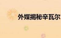 外媒揭秘辛瓦尔 到底什么情况嘞
