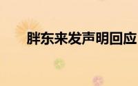 胖东来发声明回应！ 到底什么情况嘞