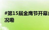 #第15届金鹰节开幕式彩排直击# 到底什么情况嘞