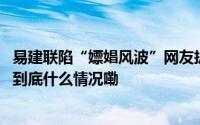易建联陷“嫖娼风波”网友扒出疑似涉事酒店属地警方回复 到底什么情况嘞