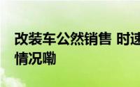 改装车公然销售 时速竟达80km/h 到底什么情况嘞