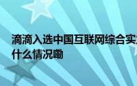 滴滴入选中国互联网综合实力前百家企业 位列第10位 到底什么情况嘞