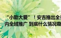 “小助大爱”！安吉推出全省首个公益医疗互助项目将在县内全域推广 到底什么情况嘞