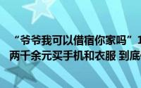 “爷爷我可以借宿你家吗”18岁女孩留宿期间盗刷好心大爷两千余元买手机和衣服 到底什么情况嘞