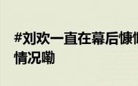#刘欢一直在幕后慷慨帮助学员们# 到底什么情况嘞