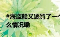 #海盗船又惩罚了一个嘴硬的小朋友# 到底什么情况嘞