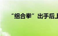 “组合拳”出手后上调 到底什么情况嘞
