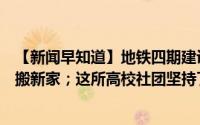 【新闻早知道】地铁四期建设有新进展；杭州32003户居民搬新家；这所高校社团坚持了二十年 到底什么情况嘞