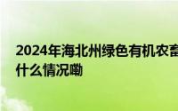 2024年海北州绿色有机农畜产品山东专题推介会举办 到底什么情况嘞