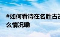 #如何看待在名胜古迹穿着奇装异服# 到底什么情况嘞