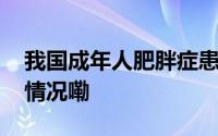 我国成年人肥胖症患病率达16.4% 到底什么情况嘞