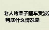 老人烤栗子翻车受波及顾客第一时间上前关心 到底什么情况嘞