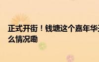 正式开街！钱塘这个嘉年华开始长达3个月的狂欢！ 到底什么情况嘞