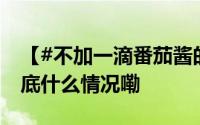 【#不加一滴番茄酱的超浓郁番茄炒蛋#】 到底什么情况嘞