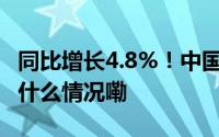 同比增长4.8%！中国前三季度GDP出炉 到底什么情况嘞