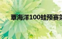 覃海洋100蛙预赛第1 到底什么情况嘞
