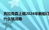 克拉克森上调2024年新船订单预测 预计同比上涨26% 到底什么情况嘞