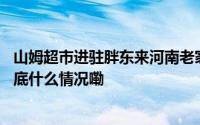 山姆超市进驻胖东来河南老家中外零售双雄谁更胜一筹？ 到底什么情况嘞