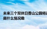 未来三个双休日香山公园将迎客流高峰官方建议错峰游览 到底什么情况嘞
