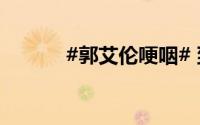 #郭艾伦哽咽# 到底什么情况嘞