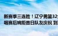 新赛季三连胜！辽宁男篮32分大胜广州队郭艾伦赛前发言哽咽赛后婉拒昔日队友庆祝 到底什么情况嘞