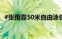 #张雨霏50米自由泳银牌# 到底什么情况嘞