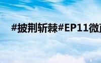 #披荆斩棘#EP11微直播 到底什么情况嘞