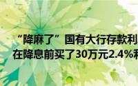 “降麻了”国有大行存款利率进入“1”时代！杭州白领赶在降息前买了30万元2.4%利率存款 到底什么情况嘞