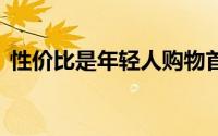 性价比是年轻人购物首选吗 到底什么情况嘞