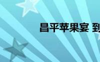 昌平苹果宴 到底什么情况嘞