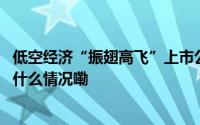低空经济“振翅高飞”上市公司“落子”万亿低空赛道 到底什么情况嘞