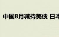 中国8月减持美债 日本增持 到底什么情况嘞