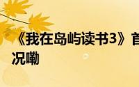 《我在岛屿读书3》首赴希腊录制 到底什么情况嘞
